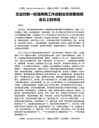 在应对新一轮强降雨工作战前动员部署视频会议上的讲话