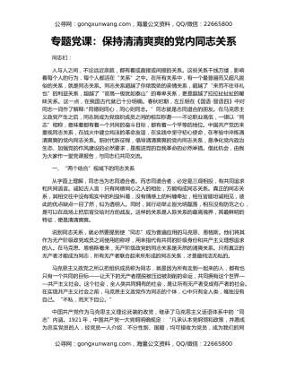 专题党课：保持清清爽爽的党内同志关系