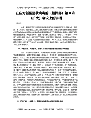 在应对新型冠状病毒的（指挥部）第X次（扩大）会议上的讲话