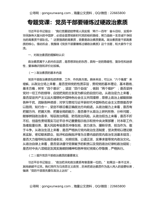 专题党课：党员干部要锤炼过硬政治素质