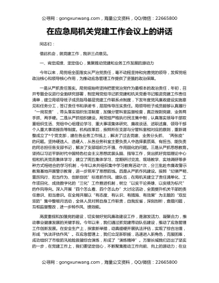 在应急局机关党建工作会议上的讲话