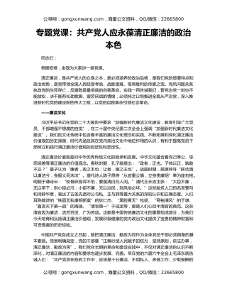 专题党课：共产党人应永葆清正廉洁的政治本色