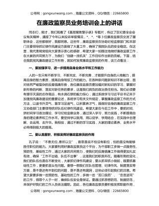 在廉政监察员业务培训会上的讲话