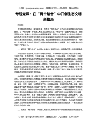 专题党课：在“两个结合”中开创生态文明新格局
