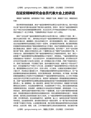 在延安精神研究会会员代表大会上的讲话