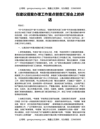 在建议提案办理工作重点督查汇报会上的讲话