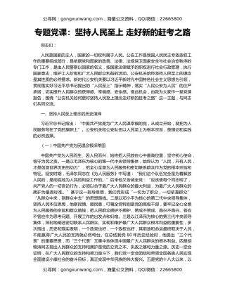 专题党课：坚持人民至上 走好新的赶考之路