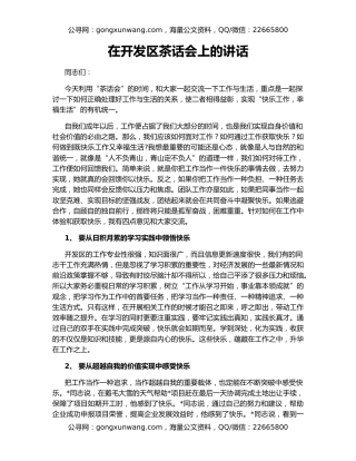 在开发区茶话会上的讲话
