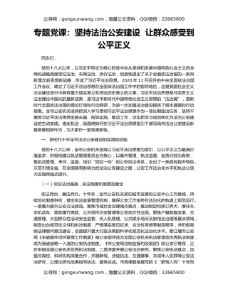 专题党课：坚持法治公安建设  让群众感受到公平正义