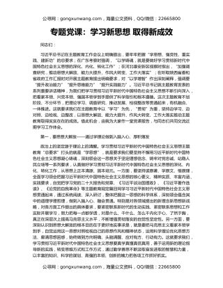 专题党课：学习新思想 取得新成效