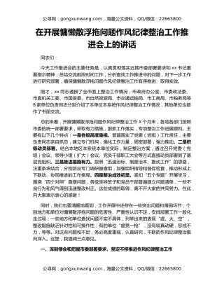 在开展慵懒散浮拖问题作风纪律整治工作推进会上的讲话