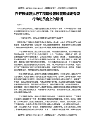 在开展规范执行工程建设领域管理规定专项行动动员会上的讲话