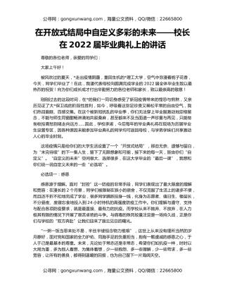 在开放式结局中自定义多彩的未来——校长在2022届毕业典礼上的讲话