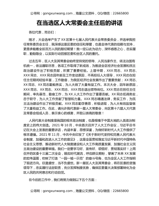 在当选区人大常委会主任后的讲话