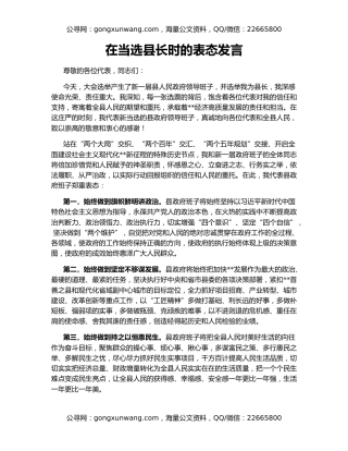 在当选县长时的表态发言