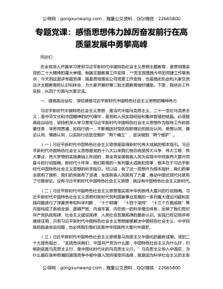 专题党课：感悟思想伟力踔厉奋发前行在高质量发展中勇攀高峰