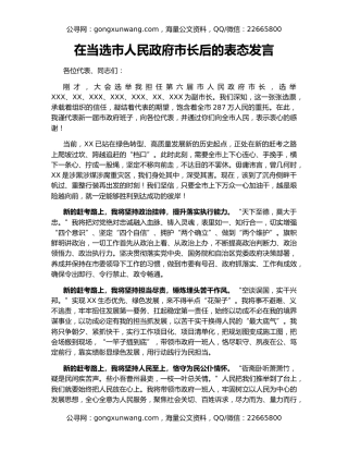 在当选市人民政府市长后的表态发言