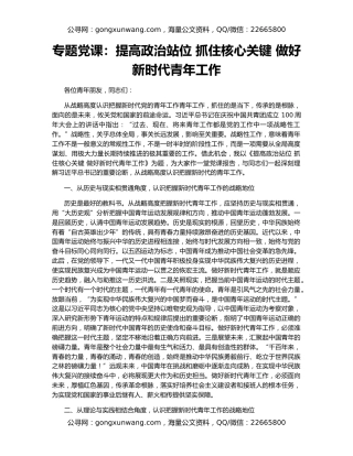 专题党课：提高政治站位 抓住核心关键 做好新时代青年工作