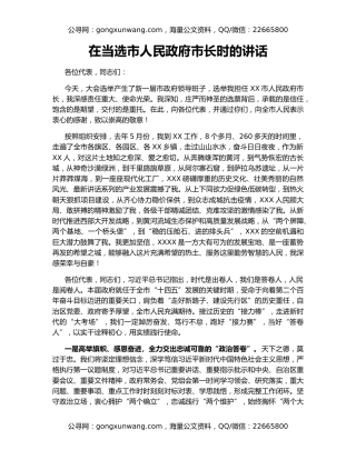 在当选市人民政府市长时的讲话