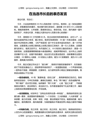 在当选市长后的表态发言