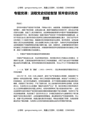 专题党课：汲取党史经验智慧 筑牢意识形态防线