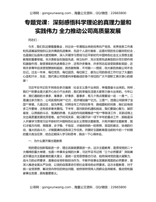 专题党课：深刻感悟科学理论的真理力量和实践伟力 全力推动公司高质量发展