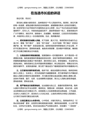 在当选市长后的讲话