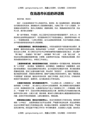 在当选市长后的讲话稿