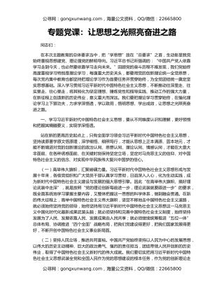 专题党课：让思想之光照亮奋进之路