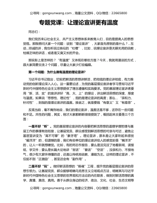 专题党课：让理论宣讲更有温度