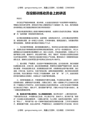 在役前训练动员会上的讲话