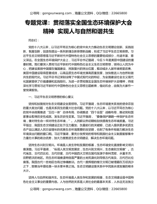 专题党课：贯彻落实全国生态环境保护大会精神  实现人与自然和谐共生