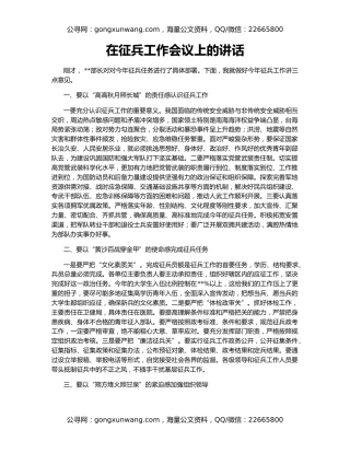 在征兵工作会议上的讲话