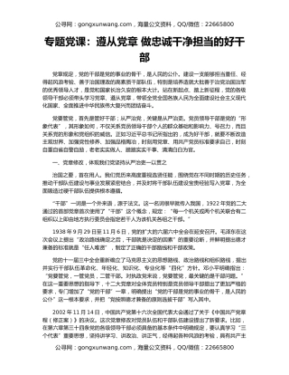 专题党课：遵从党章 做忠诚干净担当的好干部