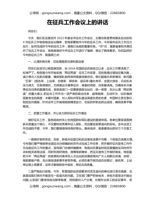 在征兵工作会议上的讲话（2）