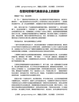 在慰问劳模代表座谈会上的致辞