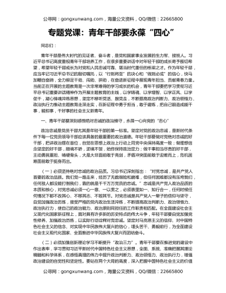 专题党课：青年干部要永葆“四心”