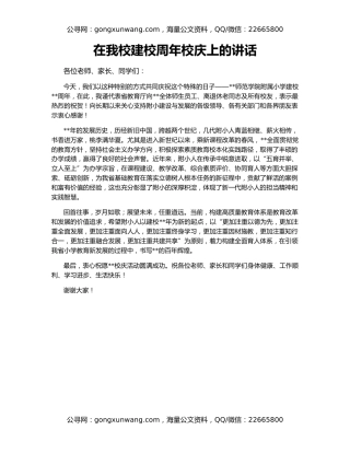 在我校建校周年校庆上的讲话