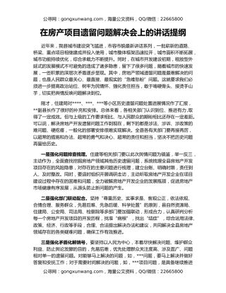 在房产项目遗留问题解决会上的讲话提纲