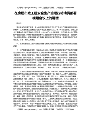 在房屋市政工程安全生产治理行动动员部署视频会议上的讲话