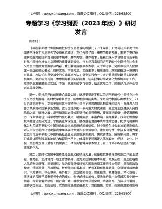 专题学习《学习纲要（2023年版）》研讨发言