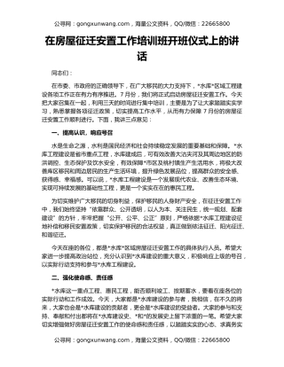 在房屋征迁安置工作培训班开班仪式上的讲话