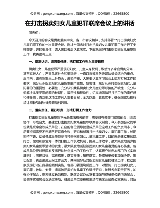 在打击拐卖妇女儿童犯罪联席会议上的讲话