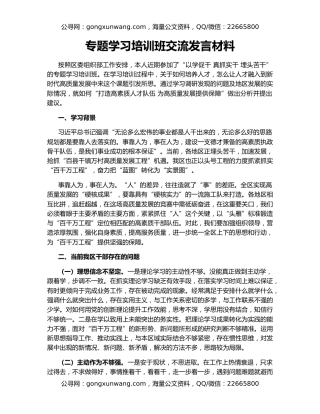 专题学习培训班交流发言材料