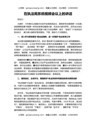 在执法局系统视频会议上的讲话