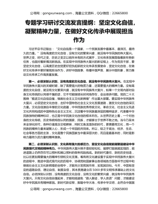 专题学习研讨交流发言提纲：坚定文化自信，凝聚精神力量，在做好文化传承中展现担当作为