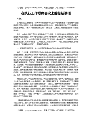 在执行工作联席会议上的总结讲话