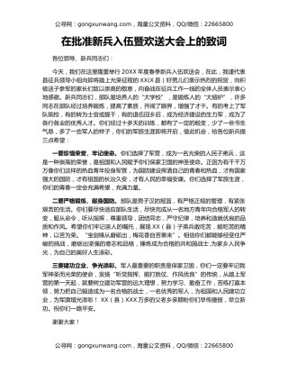 在批准新兵入伍暨欢送大会上的致词