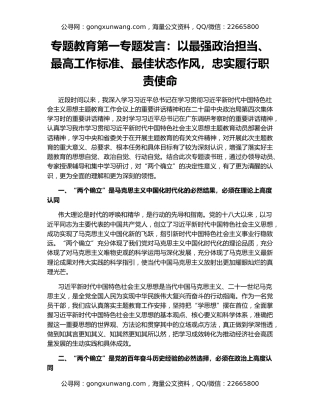 专题教育第一专题发言：以最强政治担当、最高工作标准、最佳状态作风，忠实履行职责使命