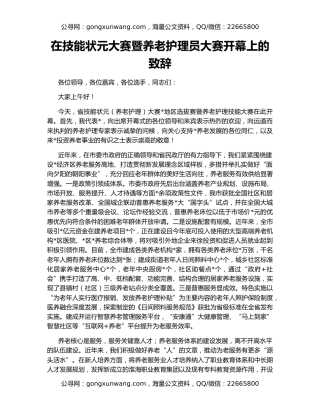 在技能状元大赛暨养老护理员大赛开幕上的致辞